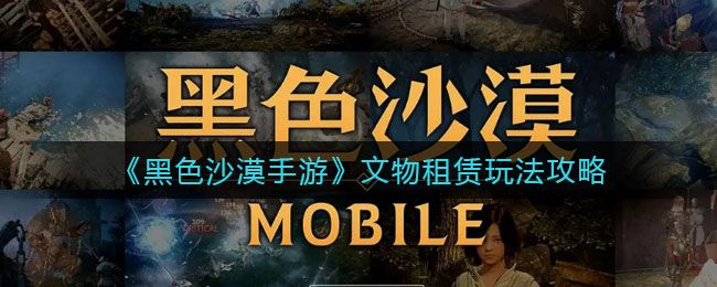 黑色沙漠手游文物租赁怎么玩