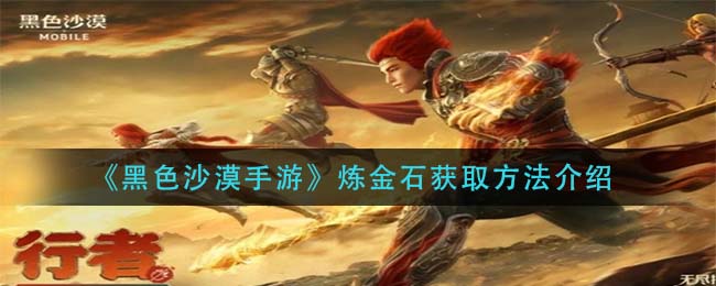 黑色沙漠手游炼金石怎么获取