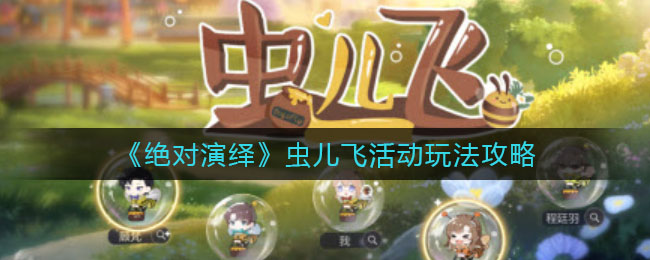 绝对演绎虫儿飞活动怎么玩