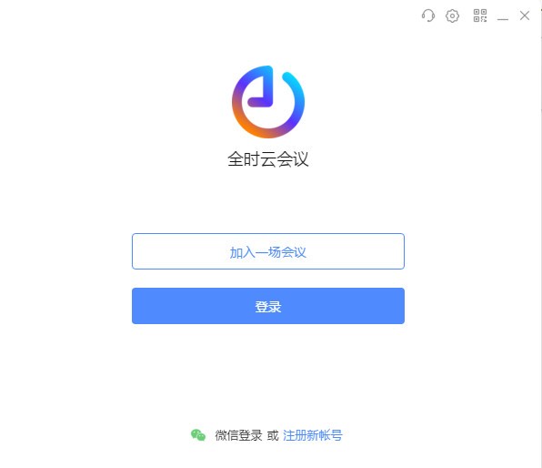 全时云会议免费版