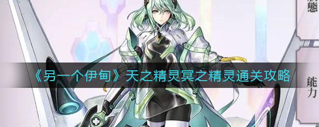 另一个伊甸天之精灵冥之精灵怎么通关