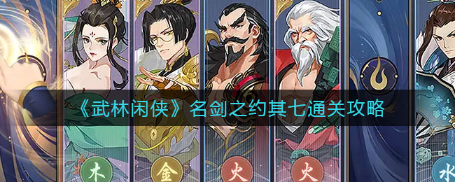 武林闲侠名剑之约其七怎么通关