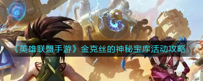 英雄联盟手游金克丝的神秘宝库活动怎么玩