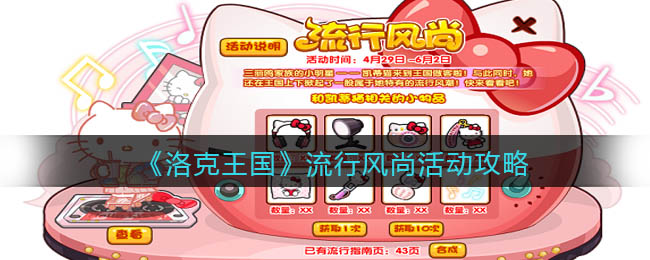 洛克王国流行风尚活动怎么玩