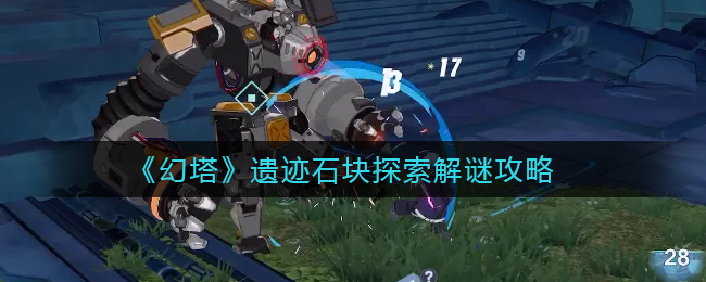 幻塔遗迹石块探索怎么解谜
