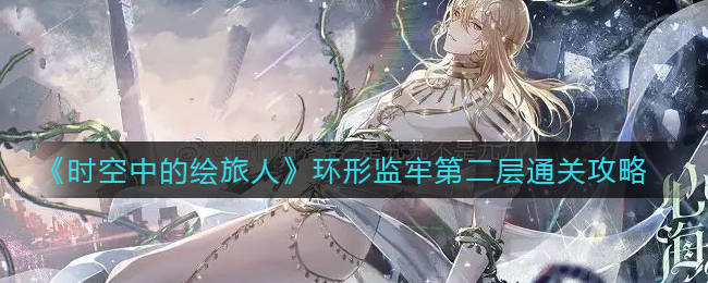 时空中的绘旅人环形监牢第二层怎么通关