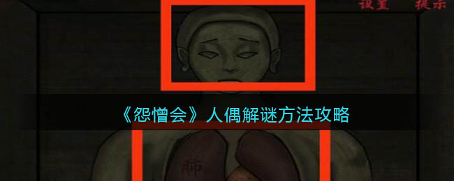 怨憎会人偶怎么解谜