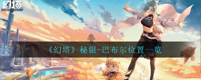 幻塔秘银巴布尔位置在哪