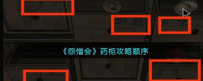 怨憎会药柜顺序是什么