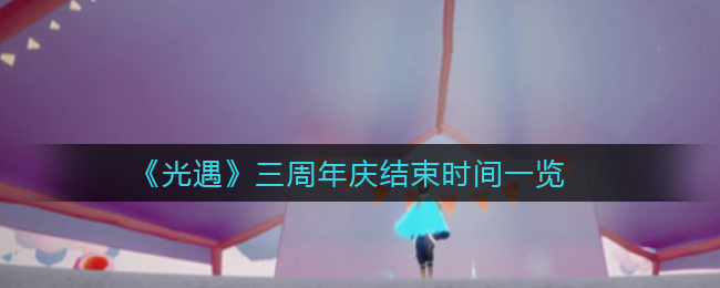 光遇三周年庆结束时间是多少