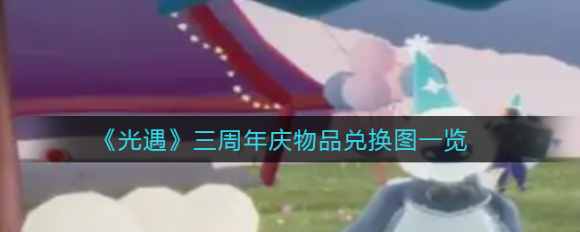 光遇三周年庆物品兑换图是什么