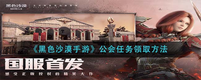 黑色沙漠手游公会任务怎么领取