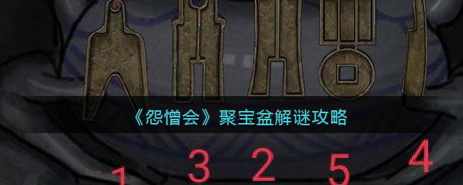 怨憎会聚宝盆怎么解谜