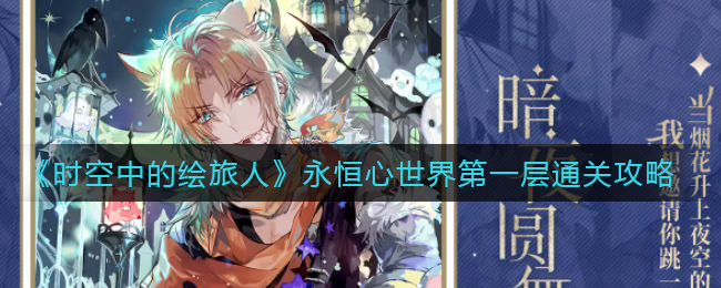 时空中的绘旅人永恒心世界第一层怎么通关