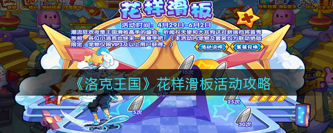 洛克王国花样滑板活动怎么玩