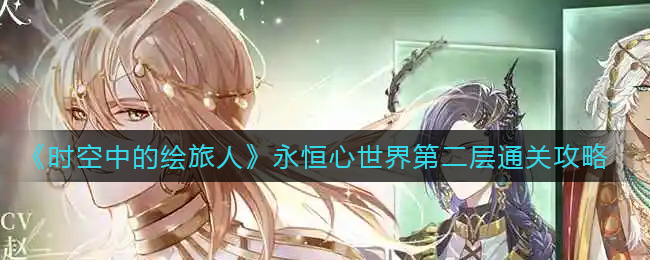 时空中的绘旅人永恒心世界第二层怎么通关