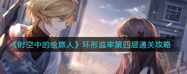 时空中的绘旅人环形监牢第四层怎么通关