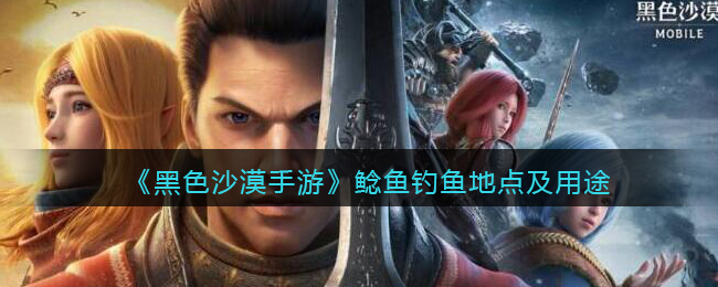 黑色沙漠手游鲶鱼钓鱼地点在哪