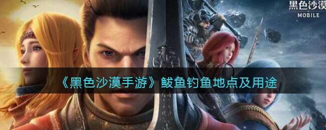 黑色沙漠手游鲅鱼钓鱼地点在哪