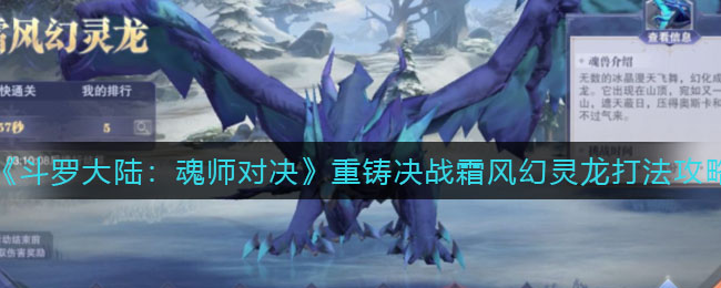 斗罗大陆魂师对决重铸决战霜风幻灵龙怎么打