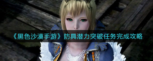 黑色沙漠手游防具潜力突破任务怎么完成