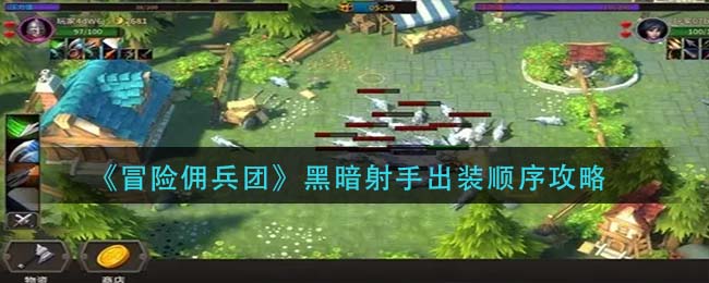 冒险佣兵团黑暗射手出装顺序是什么