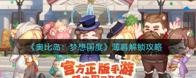 奥比岛梦想国度薄暮怎么解锁