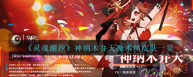 灵魂潮汐神纳木弁天魔术师皮肤怎么样