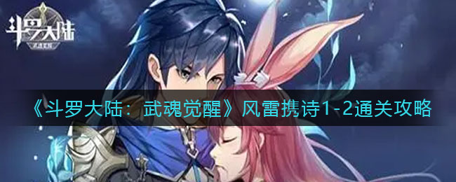 斗罗大陆武魂觉醒风雷携诗1-2怎么通关