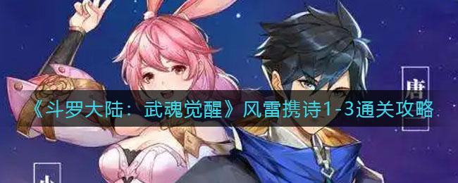 斗罗大陆：武魂觉醒风雷携诗1-3怎么通关