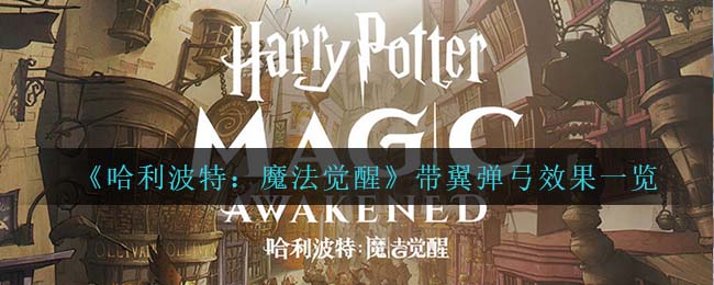 哈利波特魔法觉醒带翼弹弓效果怎么样