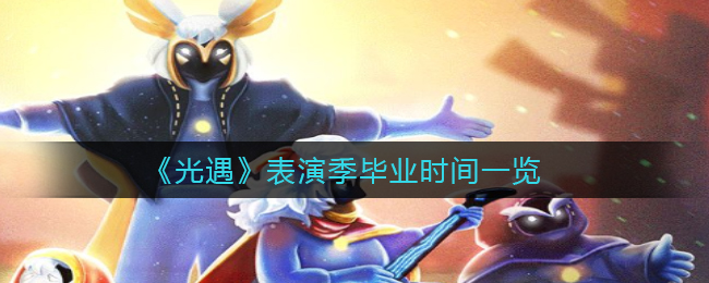 光遇表演季毕业时间是多少