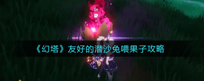 幻塔友好的潜沙兔怎么喂果子