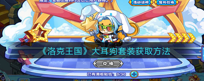 洛克王国大耳狗套装怎么获取