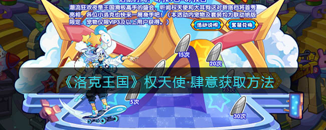洛克王国权天使肆意怎么获取