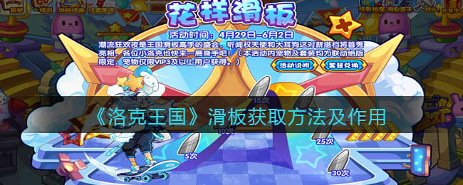 洛克王国滑板怎么获取