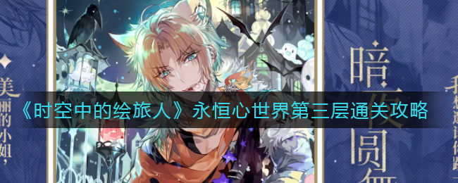 时空中的绘旅人永恒心世界第三层怎么通关