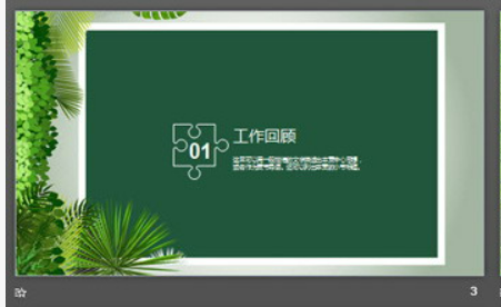 清新绿色植物背景的述职报告PPT模板1