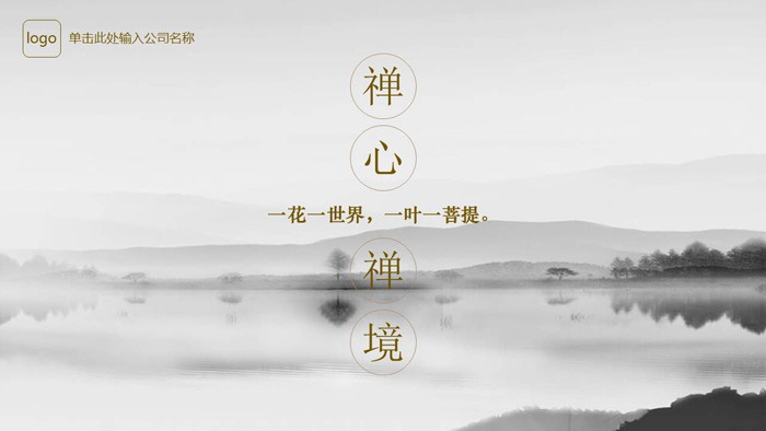 淡雅水墨山水背景的禅意主题PPT模板