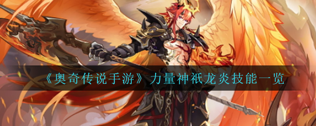 奥奇传说手游力量神祇龙炎技能怎么样