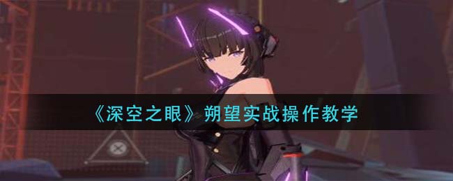 深空之眼朔望实战怎么操作