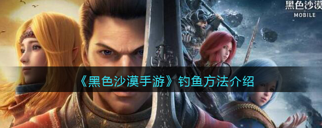 黑色沙漠手游钓鱼方法是什么