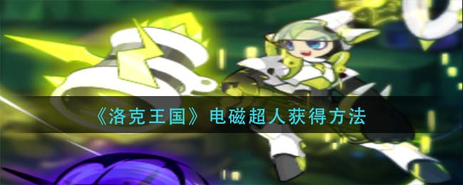 洛克王国电磁超人怎么获得