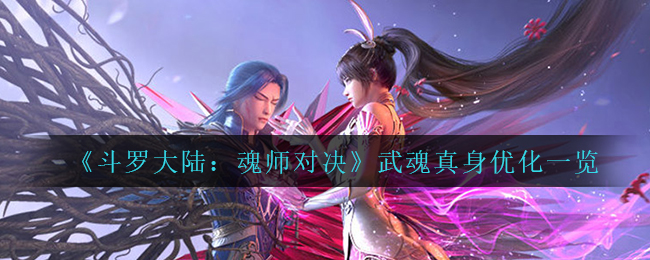 斗罗大陆魂师对决武魂真身优化有哪些