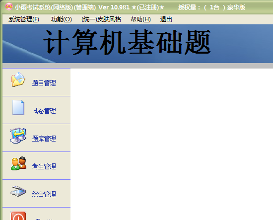 小雨考试系统单机版1