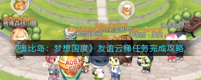 奥比岛梦想国度友谊云梯任务怎么完成