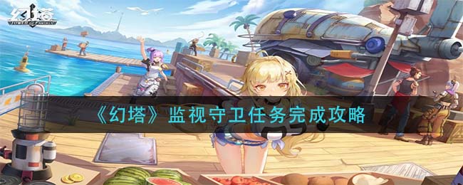 幻塔监视守卫任务怎么完成