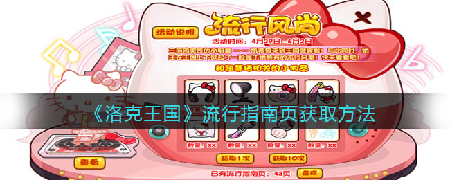 洛克王国流行指南页怎么获取