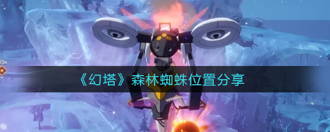 幻塔森林蜘蛛位置在哪