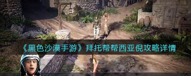 黑色沙漠手游拜托帮帮西亚倪怎么做